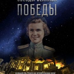 Премьера! «Звезды Великой Победы»